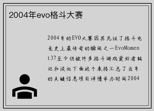 2004年evo格斗大赛