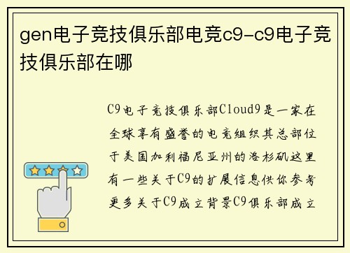 gen电子竞技俱乐部电竞c9-c9电子竞技俱乐部在哪