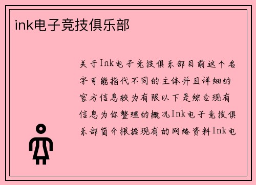 ink电子竞技俱乐部