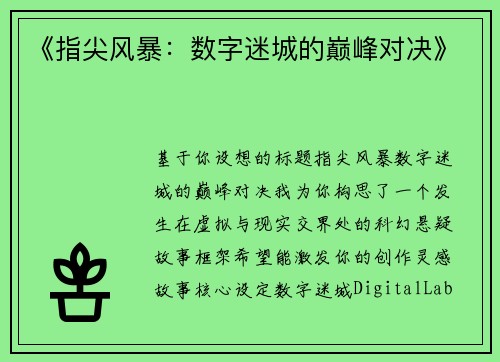 《指尖风暴：数字迷城的巅峰对决》