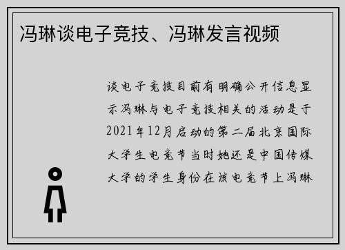 冯琳谈电子竞技、冯琳发言视频