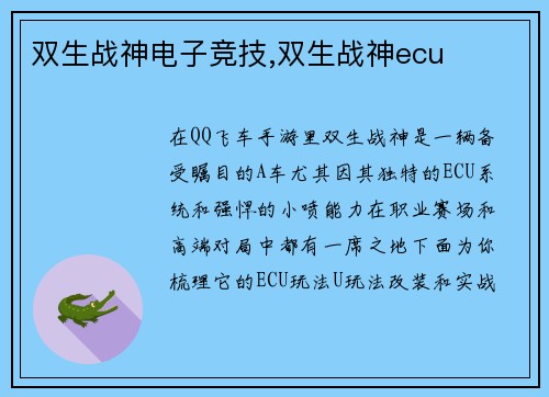 双生战神电子竞技,双生战神ecu