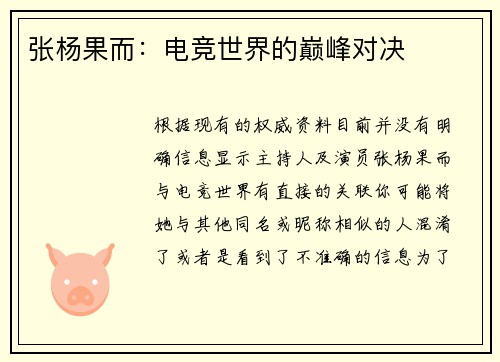 张杨果而：电竞世界的巅峰对决