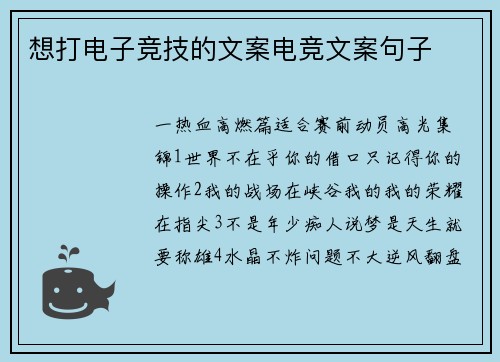想打电子竞技的文案电竞文案句子