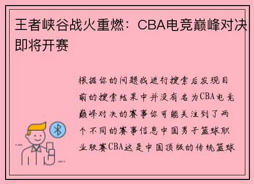 王者峡谷战火重燃：CBA电竞巅峰对决即将开赛