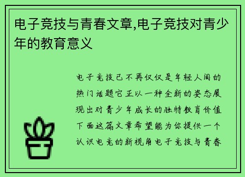 电子竞技与青春文章,电子竞技对青少年的教育意义