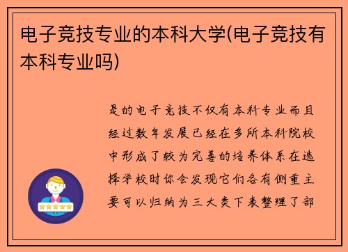 电子竞技专业的本科大学(电子竞技有本科专业吗)